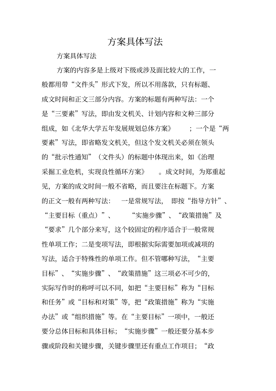 写作指导：方案具体写法_第1页