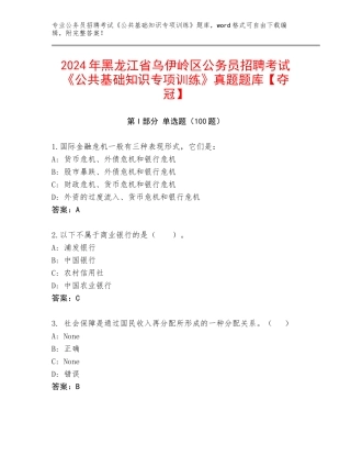2024年黑龙江省乌伊岭区公务员招聘考试《公共基础知识专项训练》真题题库【夺冠】