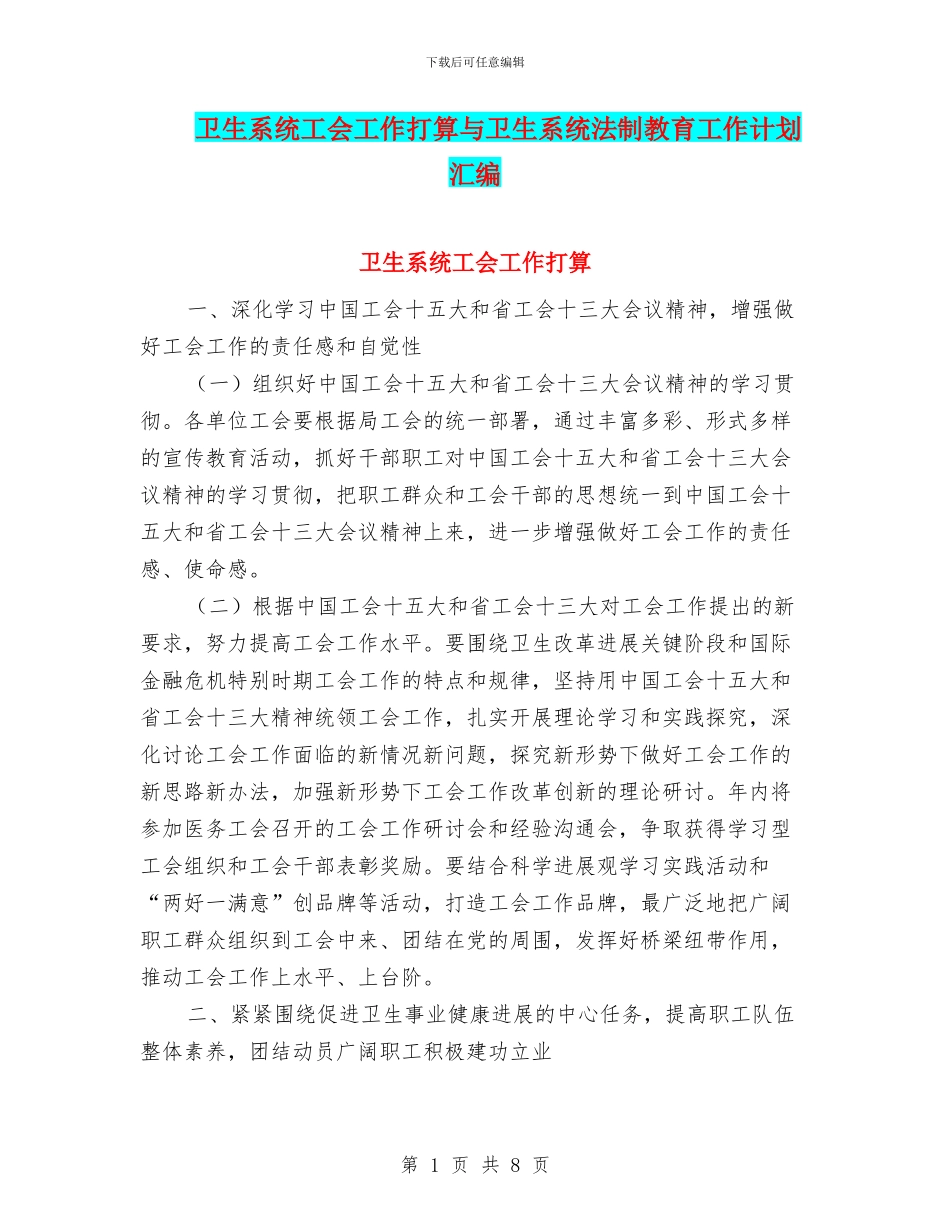 卫生系统工会工作打算与卫生系统法制教育工作计划汇编_第1页
