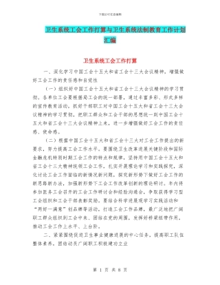 卫生系统工会工作打算与卫生系统法制教育工作计划汇编