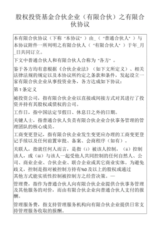 股权投资基金合伙协议