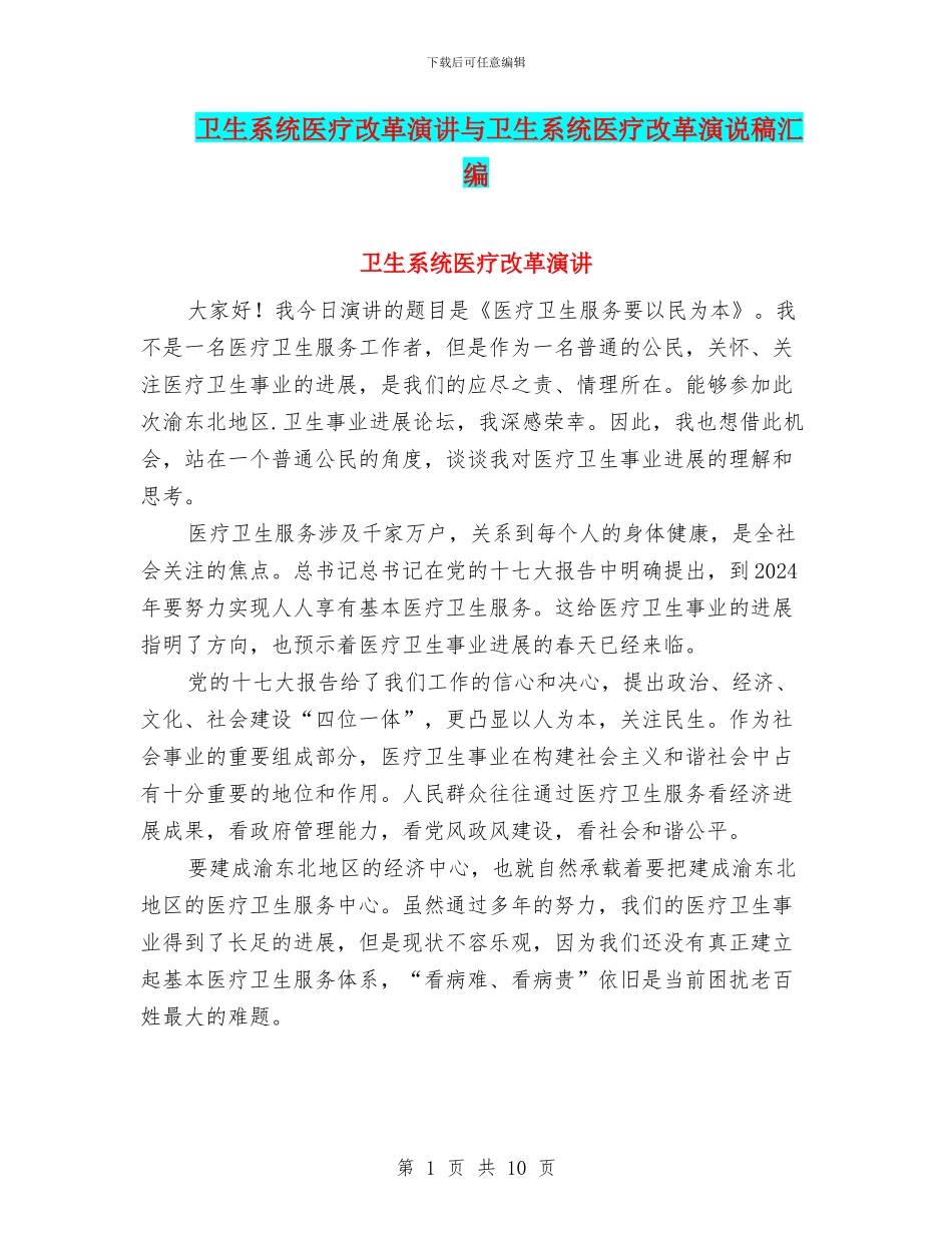 卫生系统医疗改革演讲与卫生系统医疗改革演说稿汇编_第1页