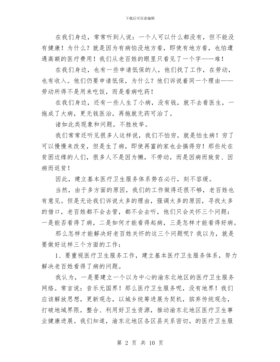 卫生系统医疗改革演讲与卫生系统医疗改革演说稿汇编_第2页