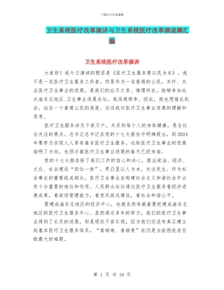 卫生系统医疗改革演讲与卫生系统医疗改革演说稿汇编