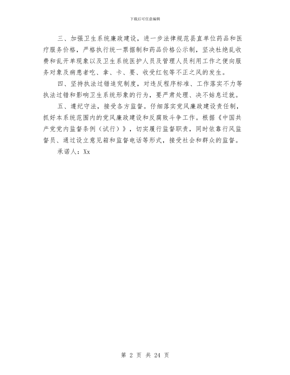 卫生系统廉洁从政承诺书与卫生行政执法行为规范实施方案3篇汇编_第2页