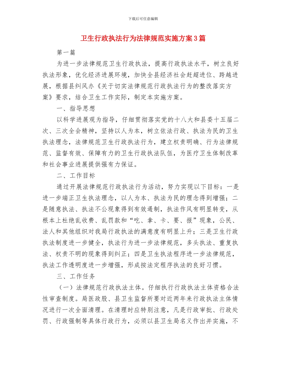 卫生系统廉洁从政承诺书与卫生行政执法行为规范实施方案3篇汇编_第3页