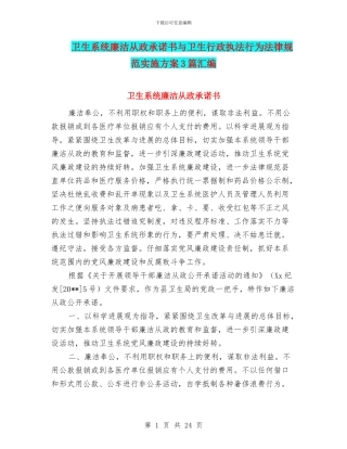 卫生系统廉洁从政承诺书与卫生行政执法行为规范实施方案3篇汇编