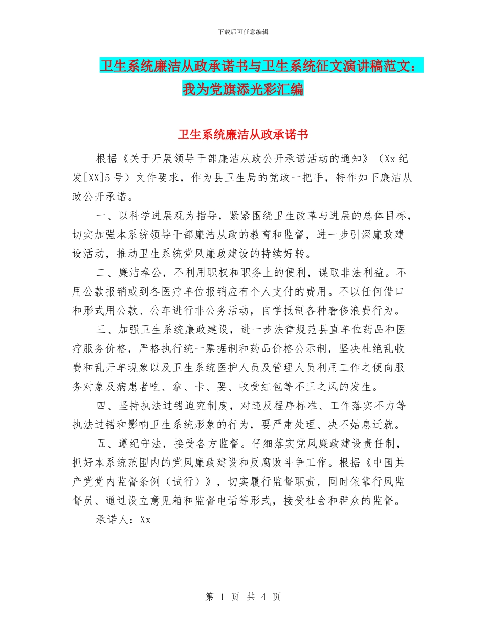 卫生系统廉洁从政承诺书与卫生系统征文演讲稿范文：我为党旗添光彩汇编_第1页