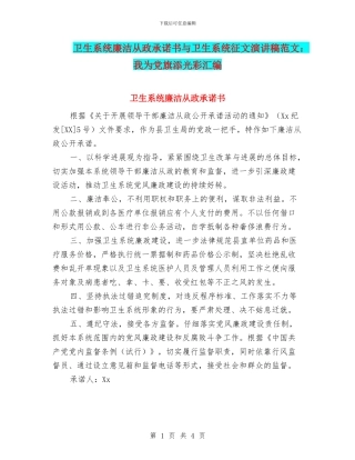 卫生系统廉洁从政承诺书与卫生系统征文演讲稿范文：我为党旗添光彩汇编