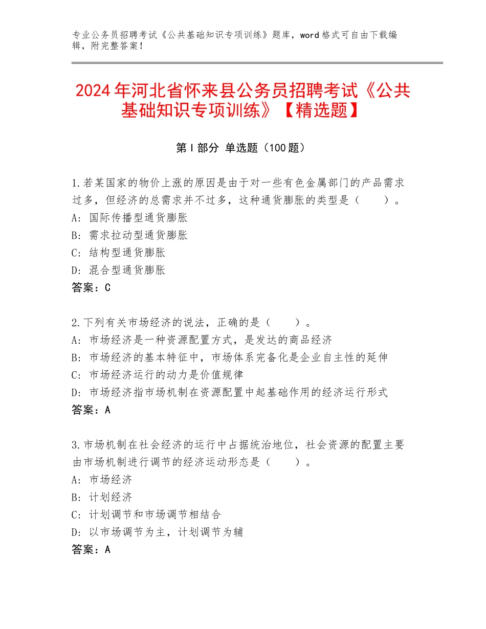 2024年河北省怀来县公务员招聘考试《公共基础知识专项训练》【精选题】_第1页