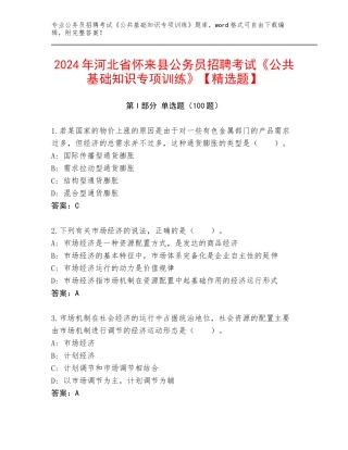 2024年河北省怀来县公务员招聘考试《公共基础知识专项训练》【精选题】