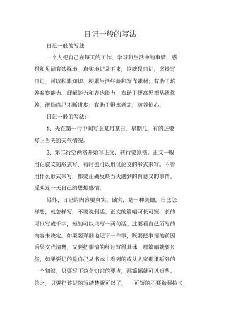 写作指导：日记一般的写法