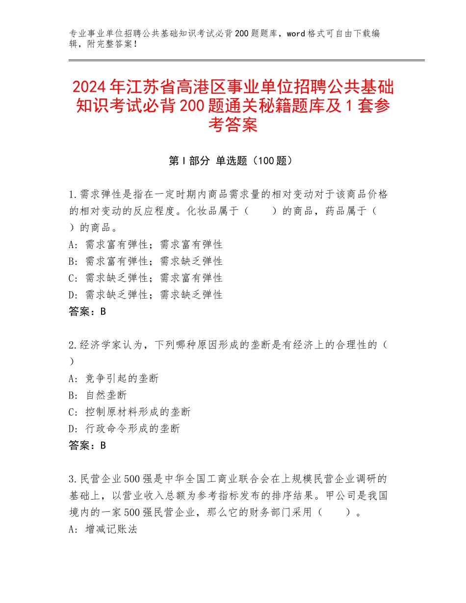 2024年江苏省高港区事业单位招聘公共基础知识考试必背200题通关秘籍题库及1套参考答案_第1页