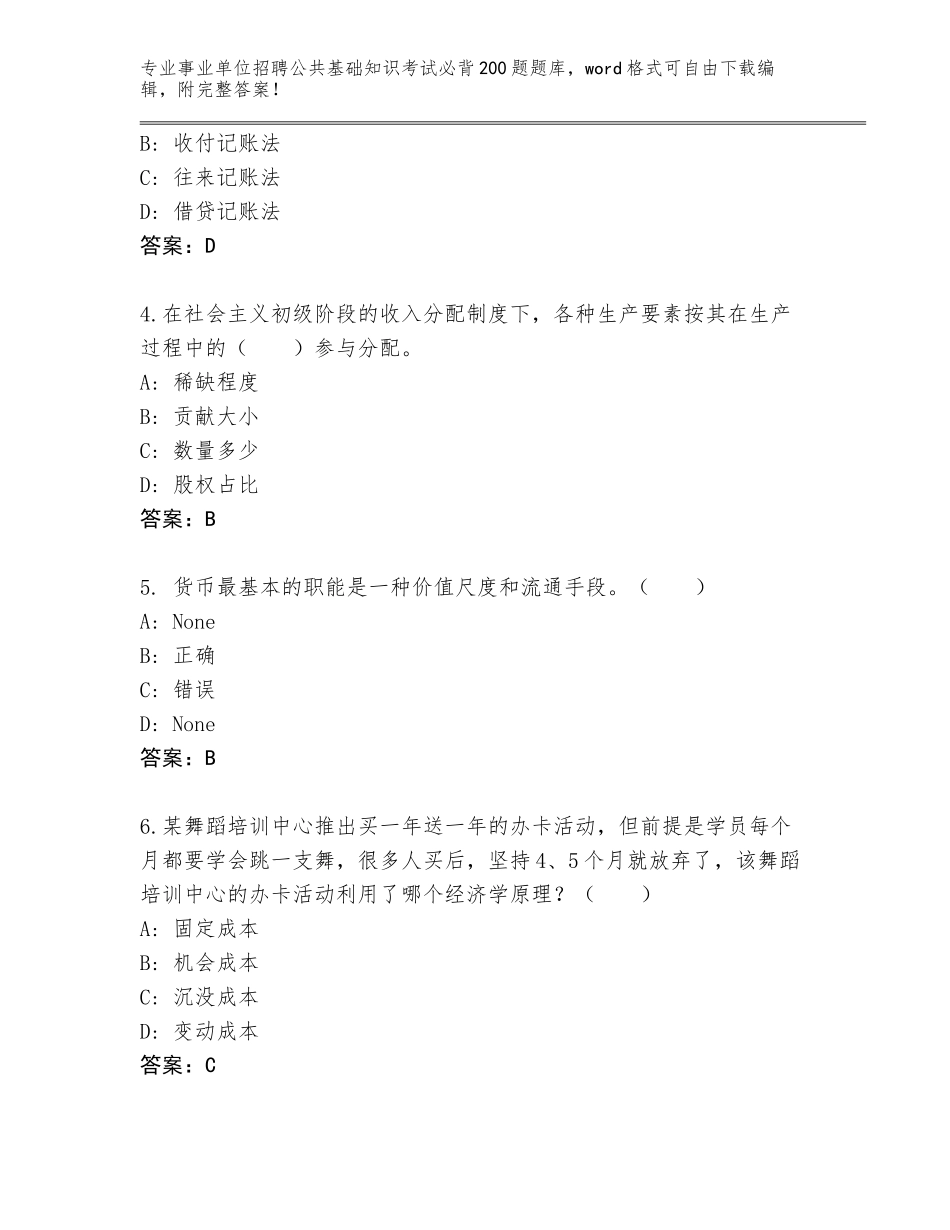2024年江苏省高港区事业单位招聘公共基础知识考试必背200题通关秘籍题库及1套参考答案_第2页