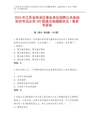2024年江苏省高港区事业单位招聘公共基础知识考试必背200题通关秘籍题库及1套参考答案