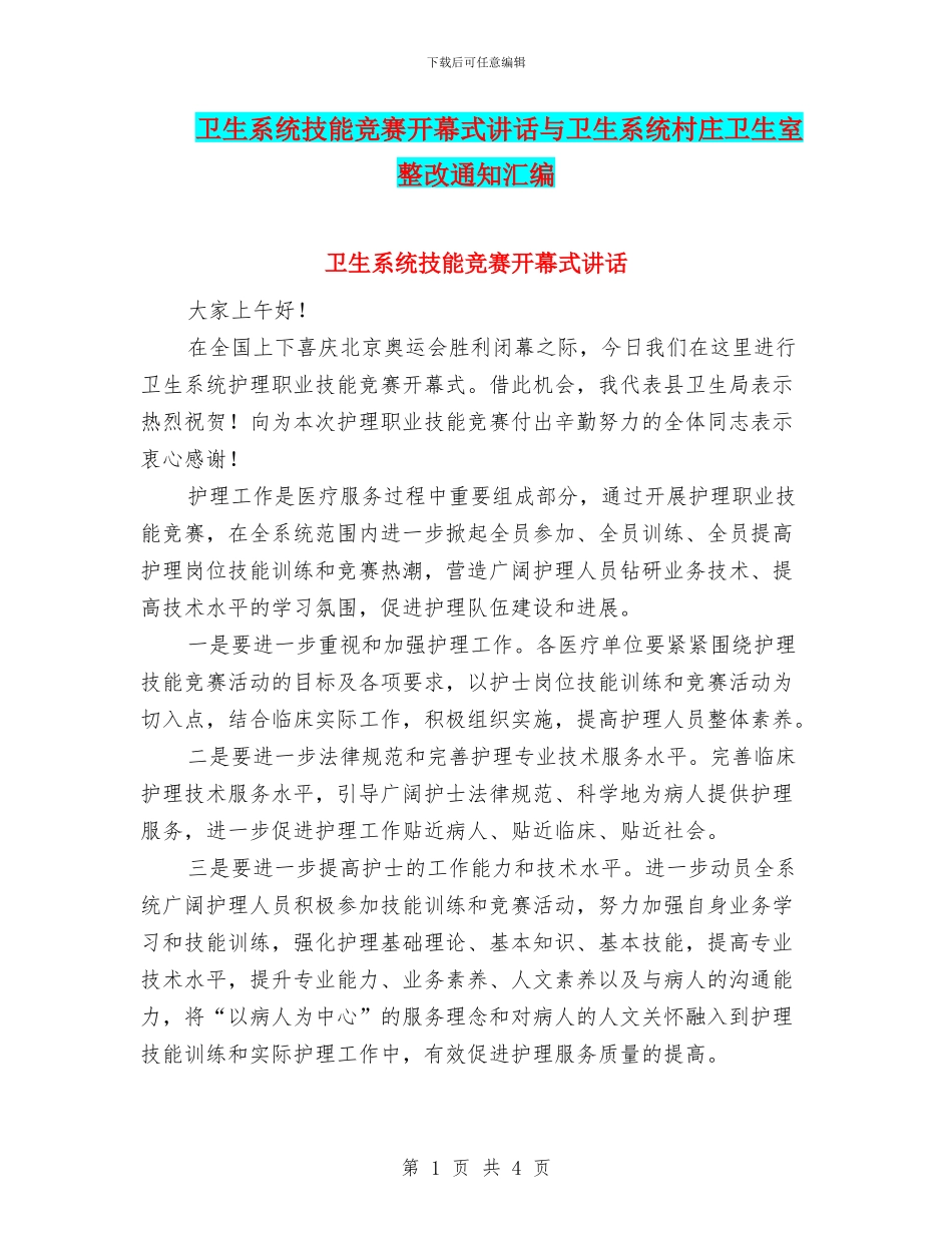 卫生系统技能竞赛开幕式讲话与卫生系统村庄卫生室整改通知汇编_第1页