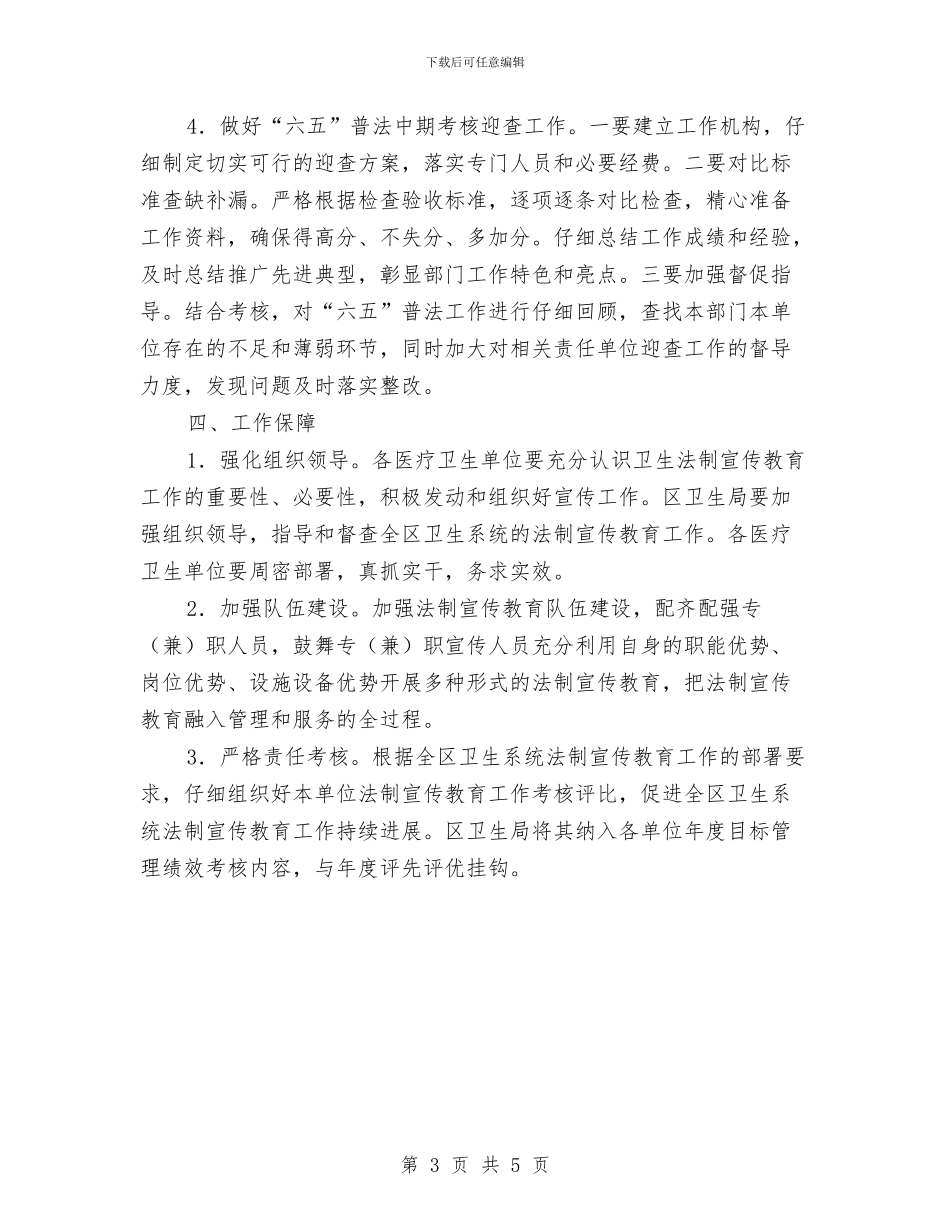 卫生系统法制教育工作计划与卫生系统综治宣传月活动方案汇编_第3页