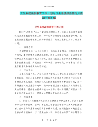 卫生系统法制教育工作计划与卫生系统综治宣传月活动方案汇编