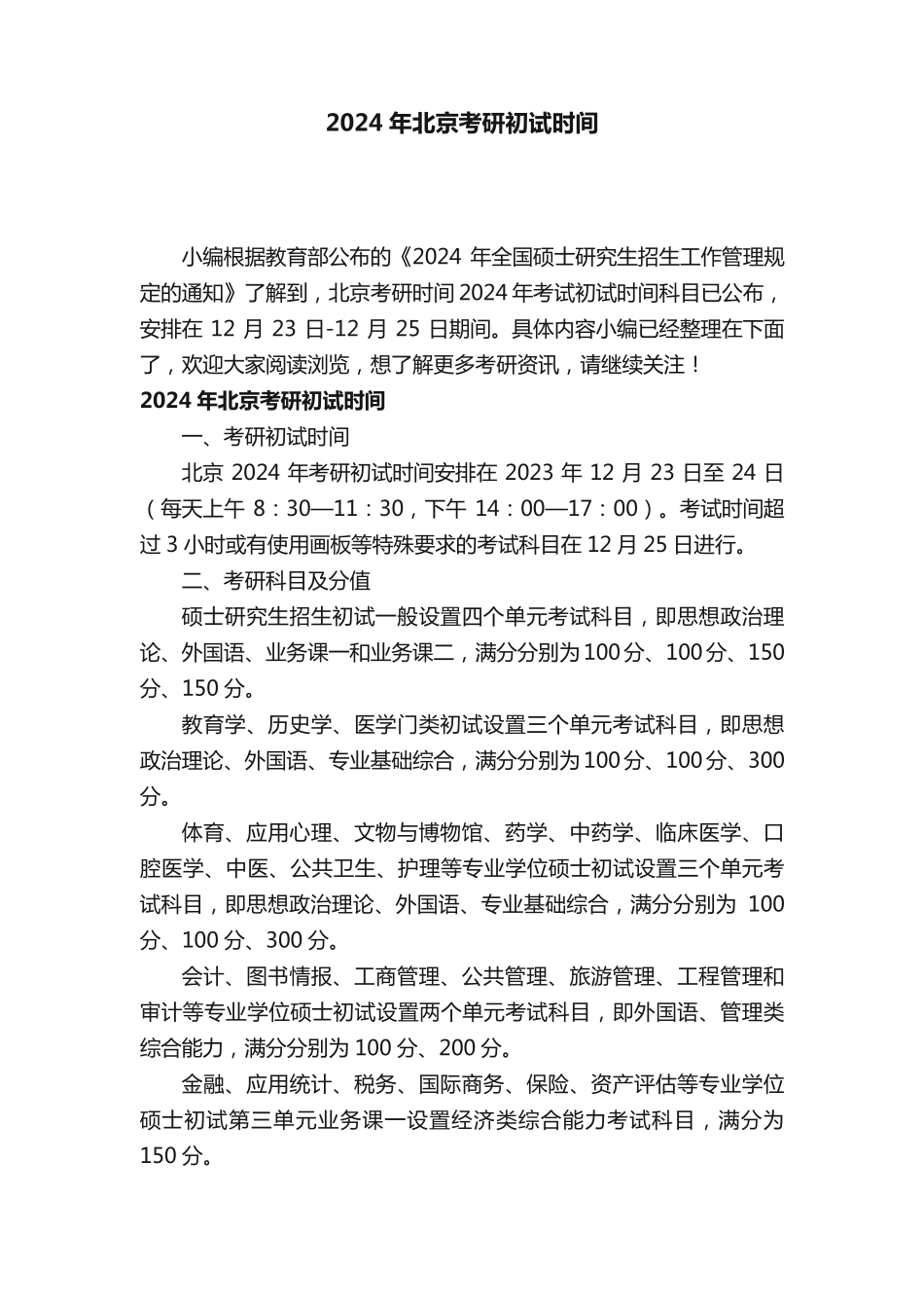 2024年北京考研初试时间_第1页