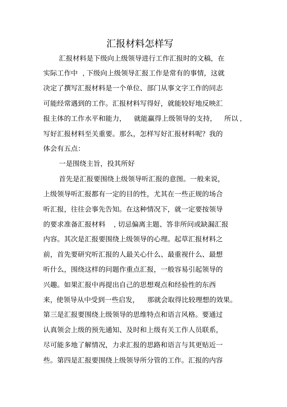 写作指导：汇报材料怎样写_第1页