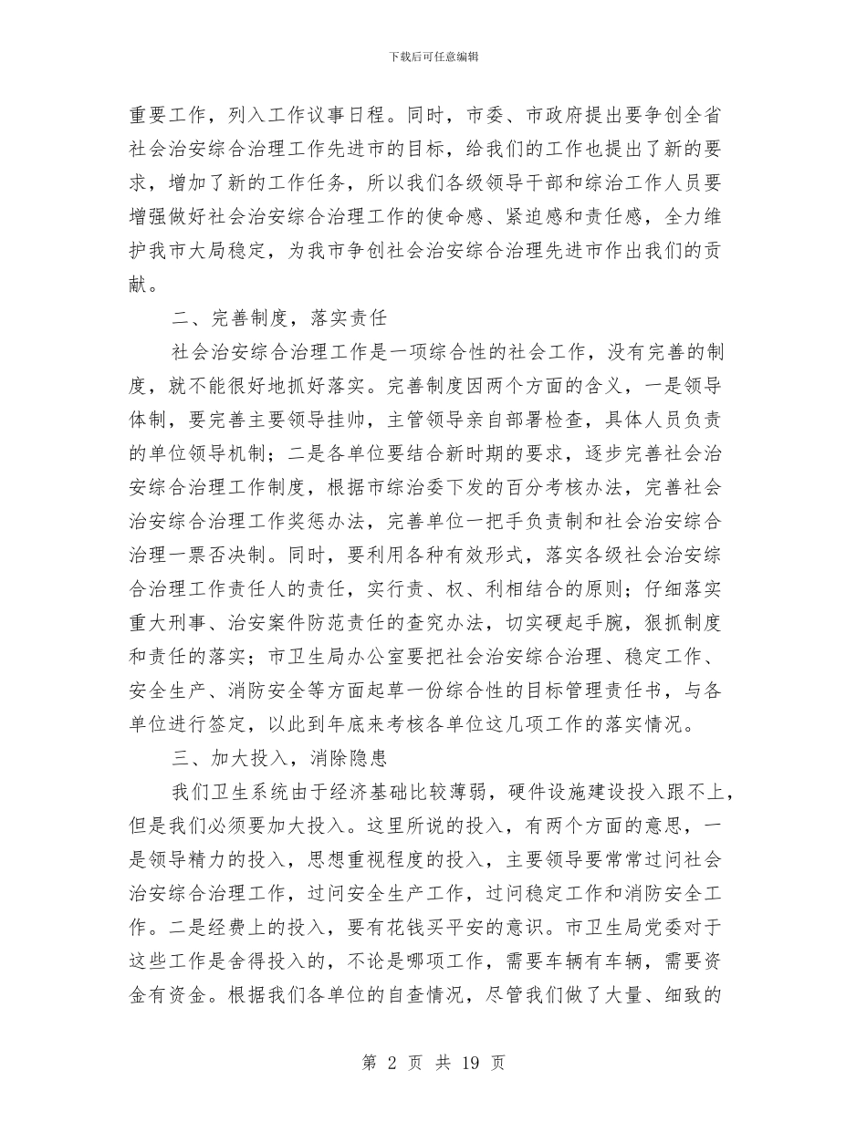 卫生系统综治工作会议上的讲话与卫生系统领导班子对照检查材料汇编_第2页