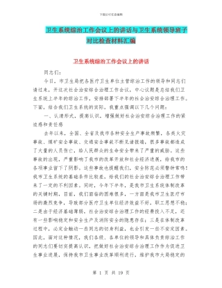 卫生系统综治工作会议上的讲话与卫生系统领导班子对照检查材料汇编