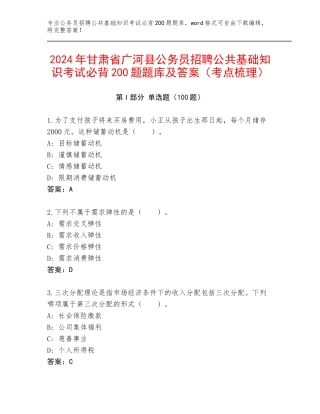2024年甘肃省广河县公务员招聘公共基础知识考试必背200题题库及答案（考点梳理）