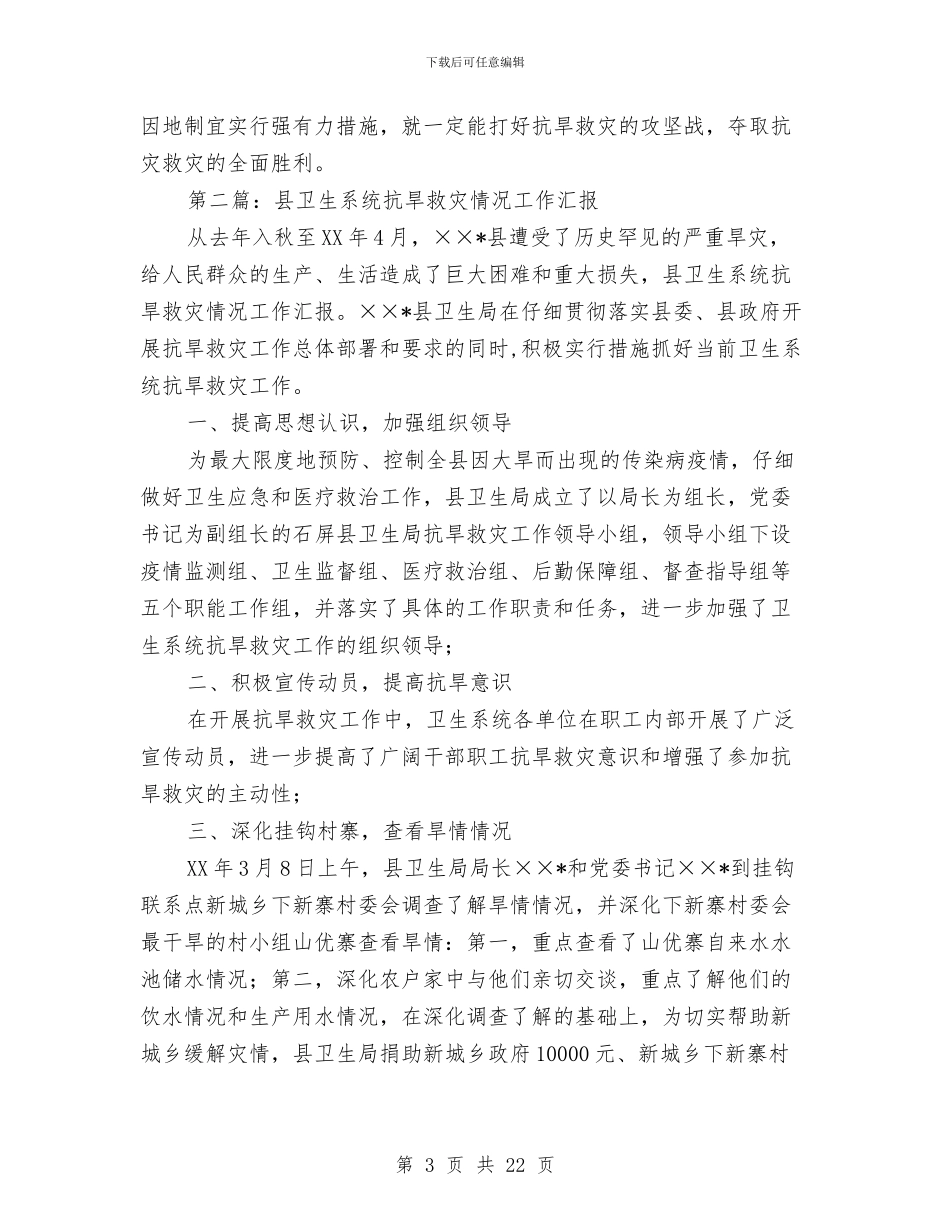 卫生系统抗旱救灾工作总结与卫生系统效能年活动工作总结汇编_第3页