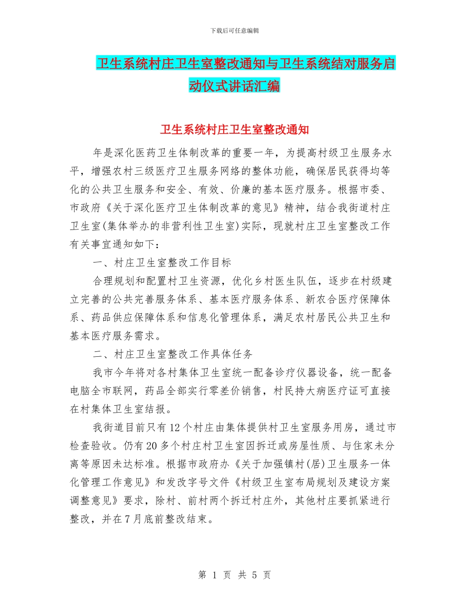 卫生系统村庄卫生室整改通知与卫生系统结对服务启动仪式讲话汇编_第1页