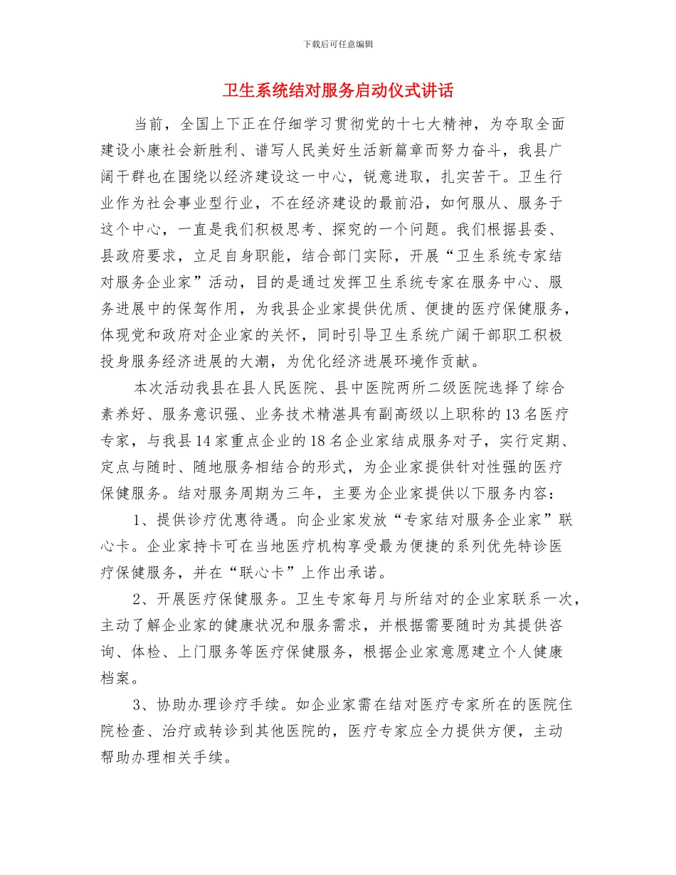 卫生系统村庄卫生室整改通知与卫生系统结对服务启动仪式讲话汇编_第3页