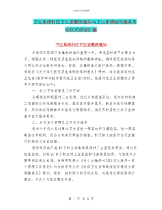卫生系统村庄卫生室整改通知与卫生系统结对服务启动仪式讲话汇编