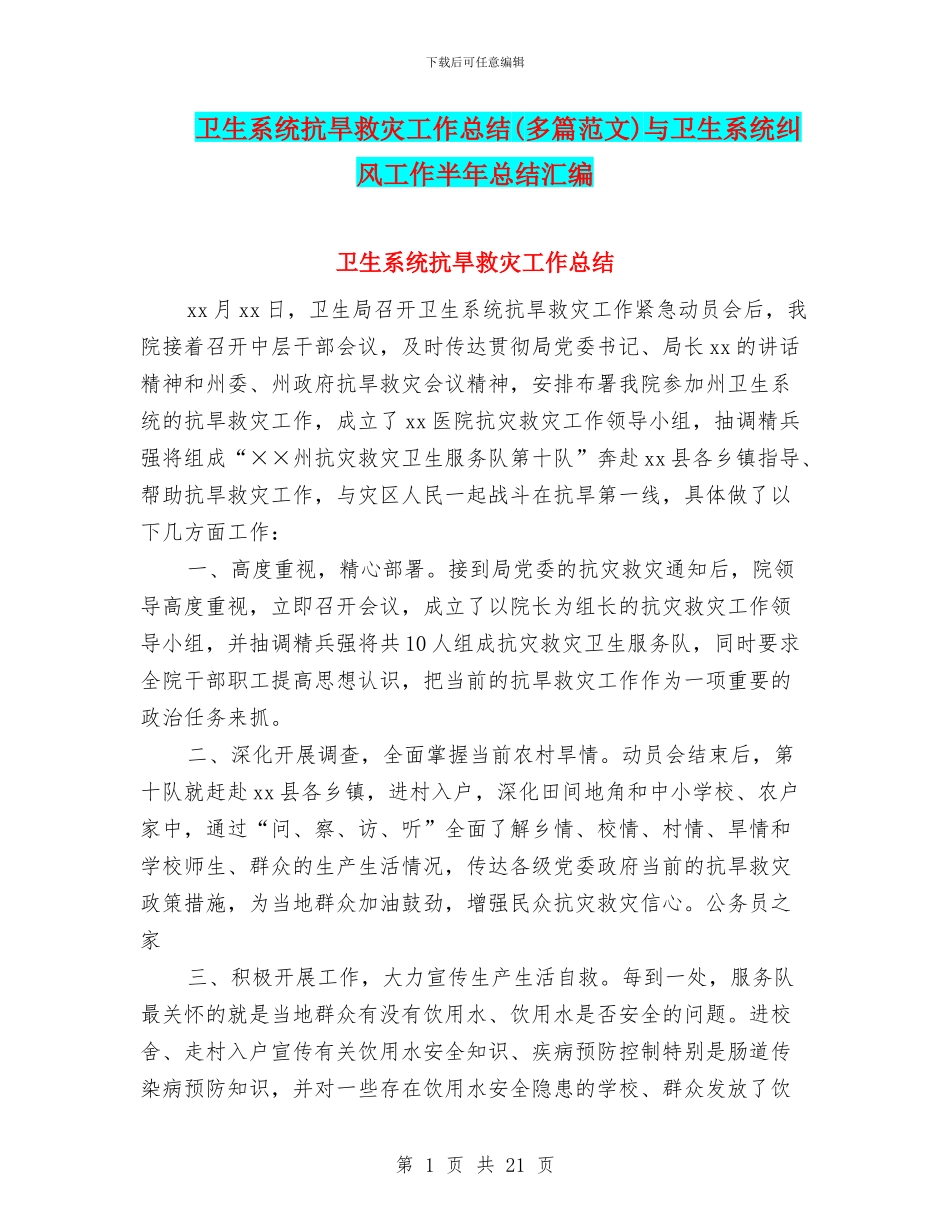 卫生系统抗旱救灾工作总结与卫生系统纠风工作半年总结汇编_第1页