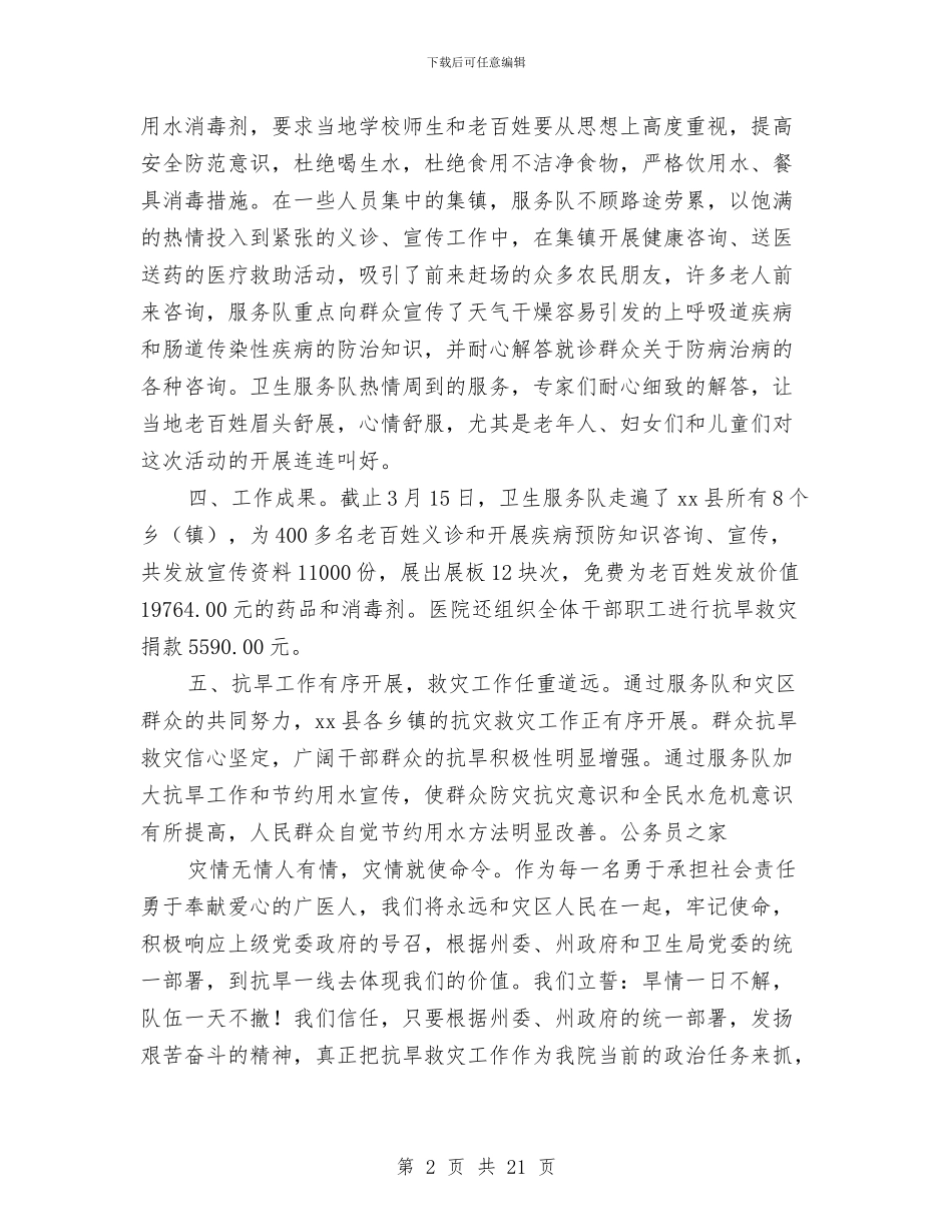 卫生系统抗旱救灾工作总结与卫生系统纠风工作半年总结汇编_第2页