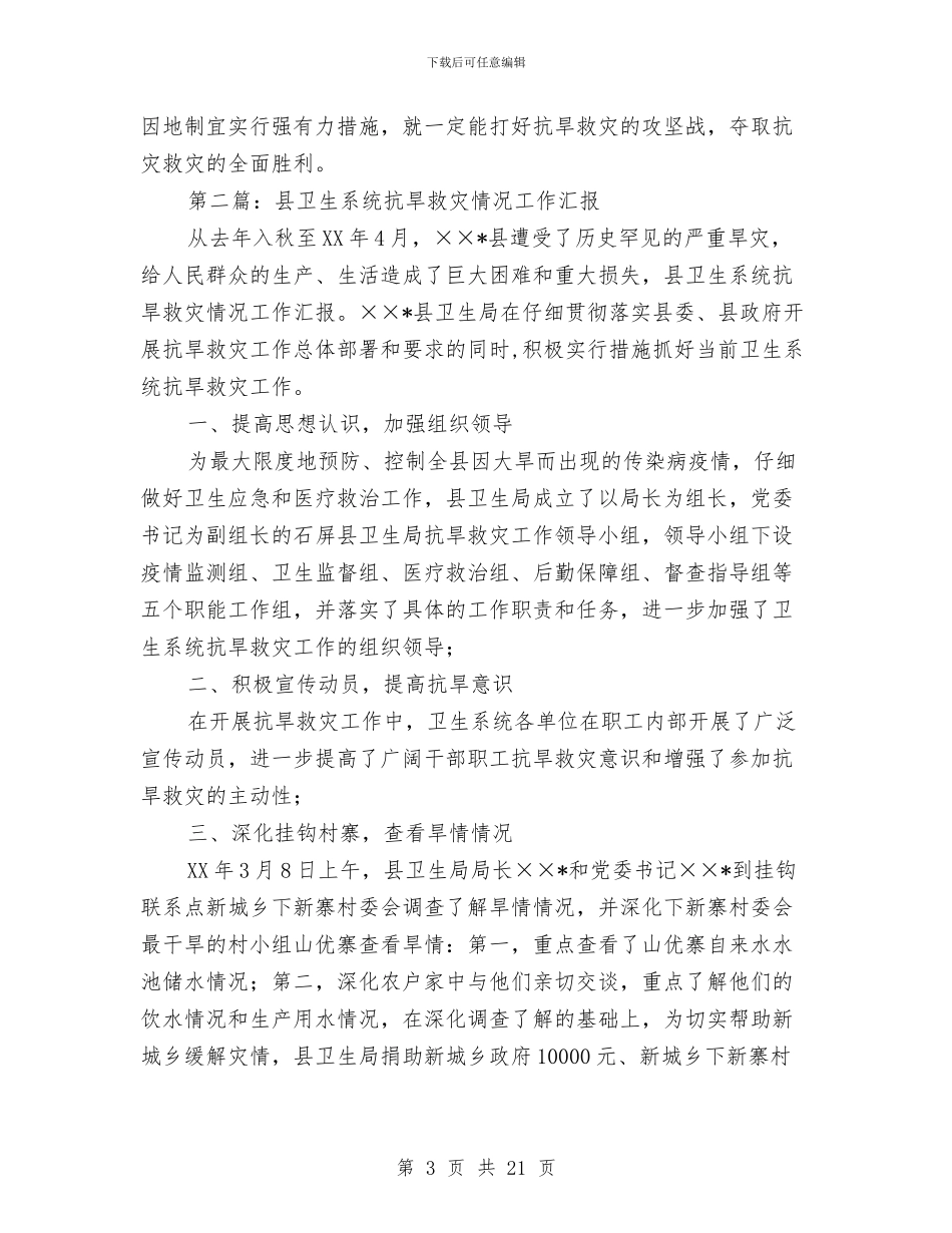 卫生系统抗旱救灾工作总结与卫生系统纠风工作半年总结汇编_第3页