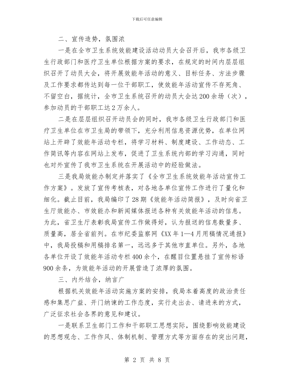 卫生系统效能年活动工作总结与卫生系统民主评议行风阶段总结汇编_第2页