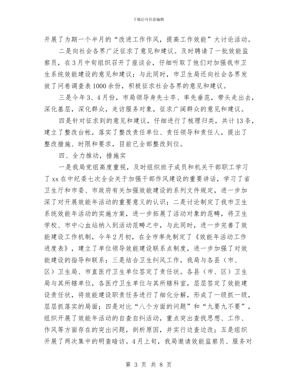 卫生系统效能年活动工作总结与卫生系统民主评议行风阶段总结汇编_第3页