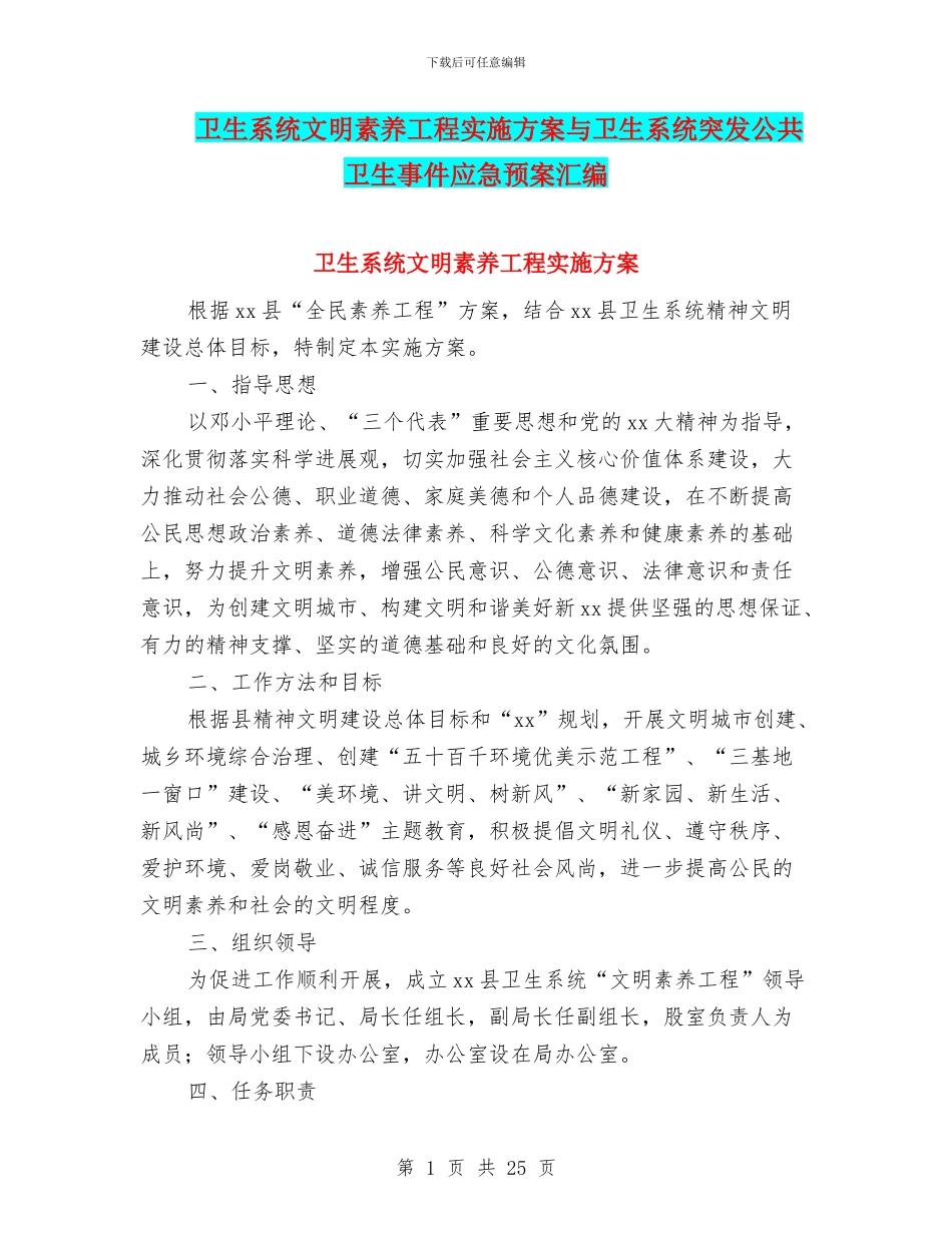 卫生系统文明素质工程实施方案与卫生系统突发公共卫生事件应急预案汇编_第1页