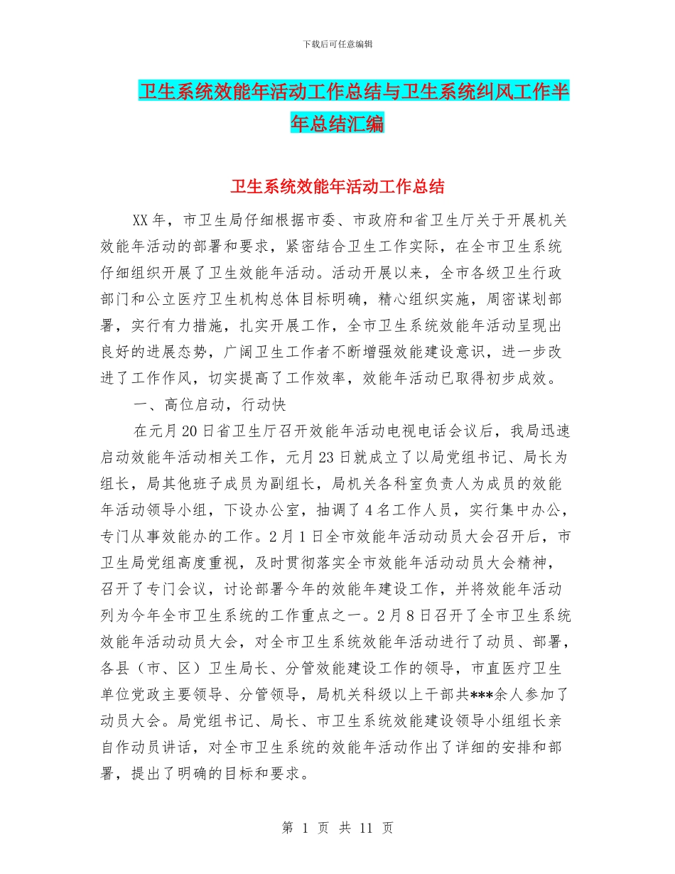 卫生系统效能年活动工作总结与卫生系统纠风工作半年总结汇编_第1页