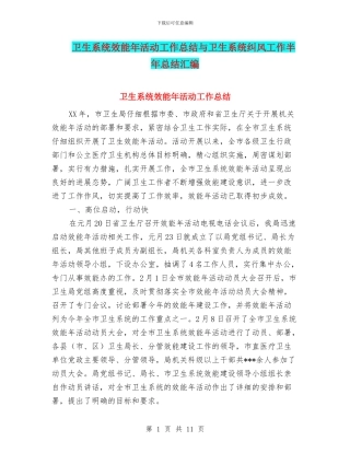 卫生系统效能年活动工作总结与卫生系统纠风工作半年总结汇编