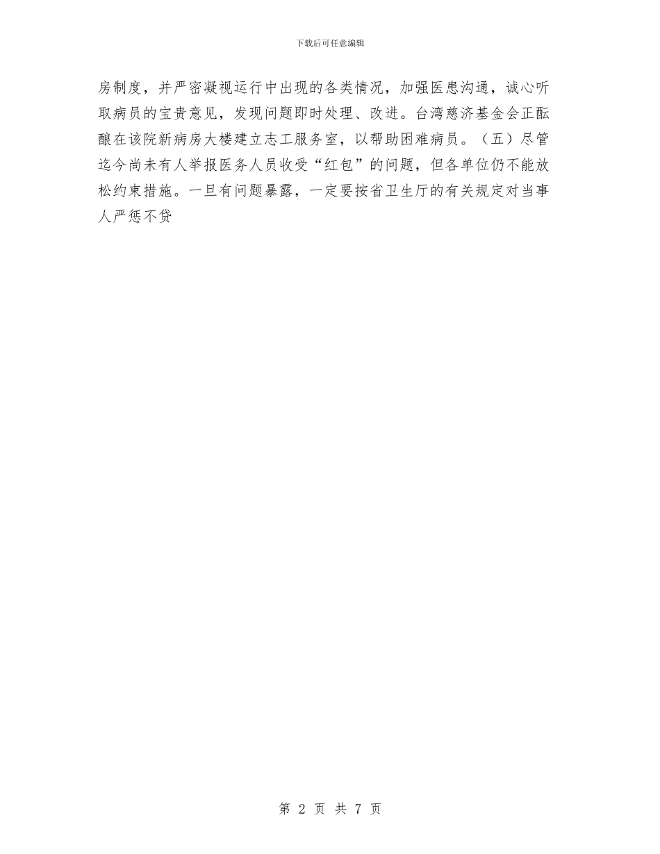 卫生系统民主评议行风阶段总结与卫生系统纠风工作半年总结汇编_第2页