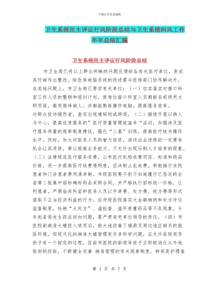卫生系统民主评议行风阶段总结与卫生系统纠风工作半年总结汇编