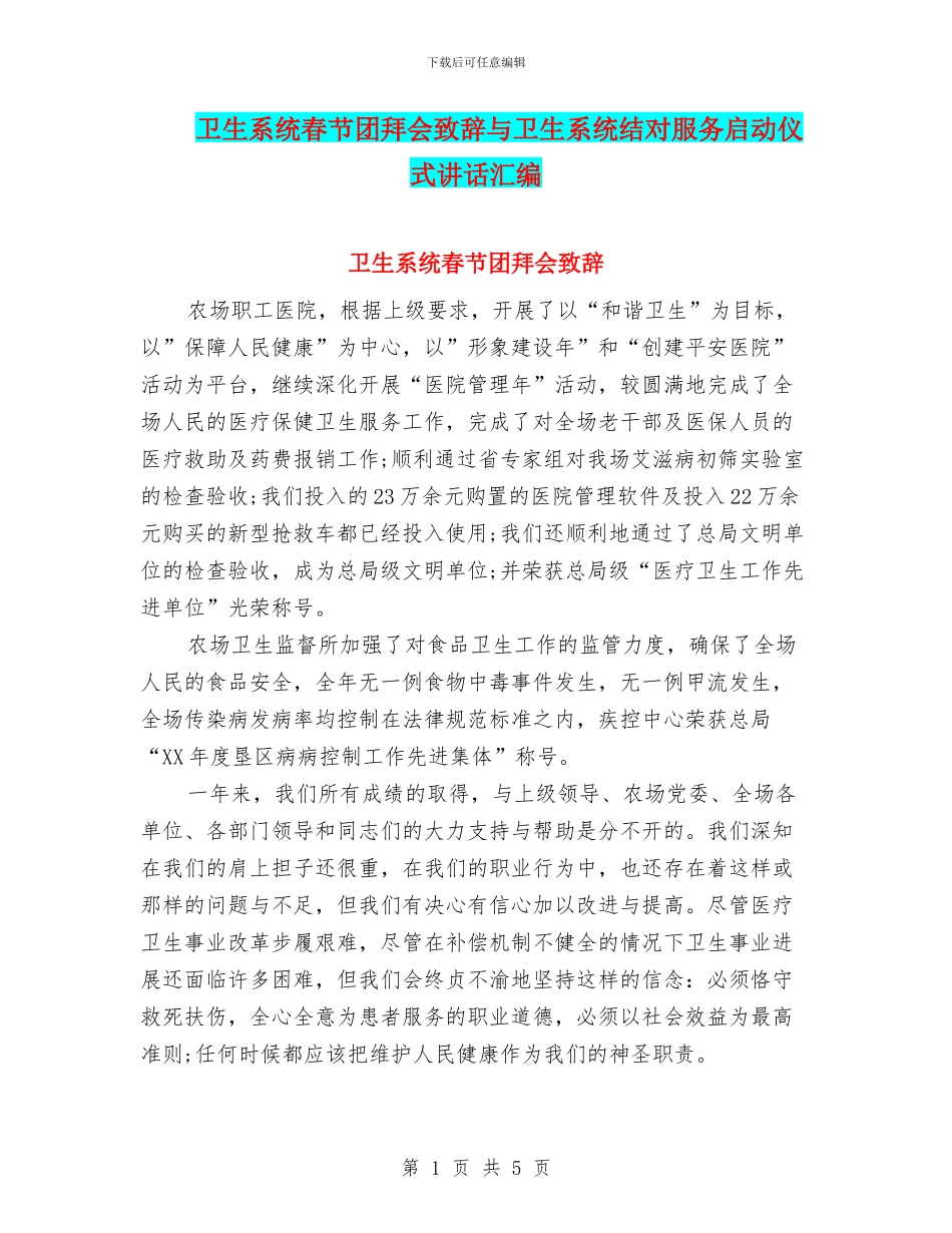 卫生系统春节团拜会致辞与卫生系统结对服务启动仪式讲话汇编_第1页