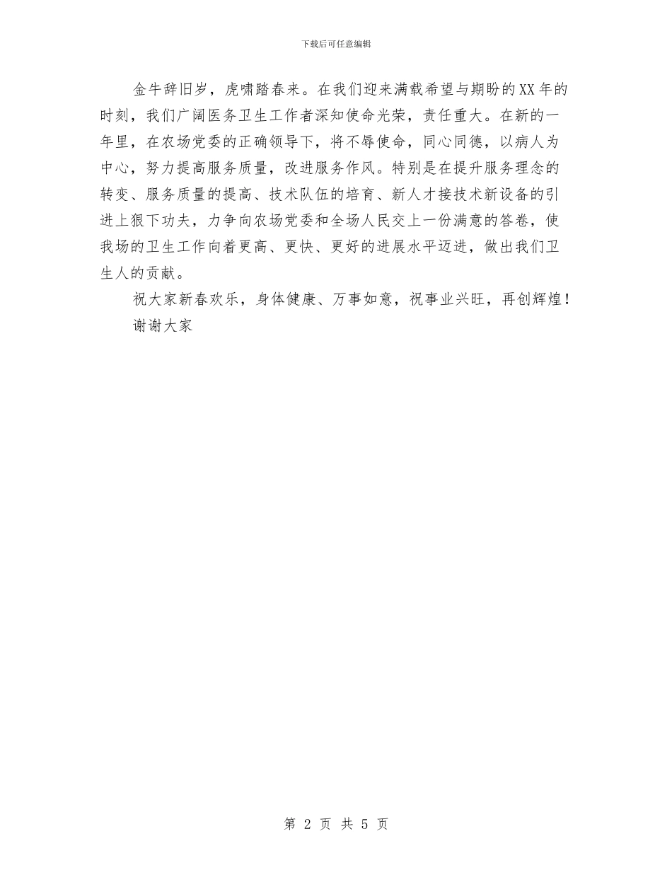 卫生系统春节团拜会致辞与卫生系统结对服务启动仪式讲话汇编_第2页