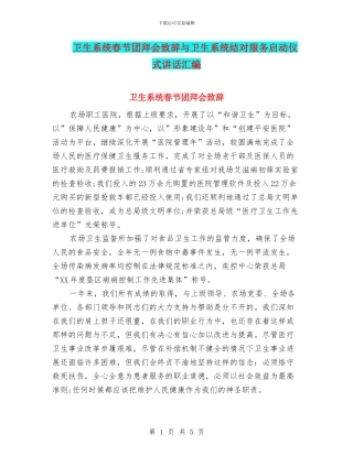 卫生系统春节团拜会致辞与卫生系统结对服务启动仪式讲话汇编