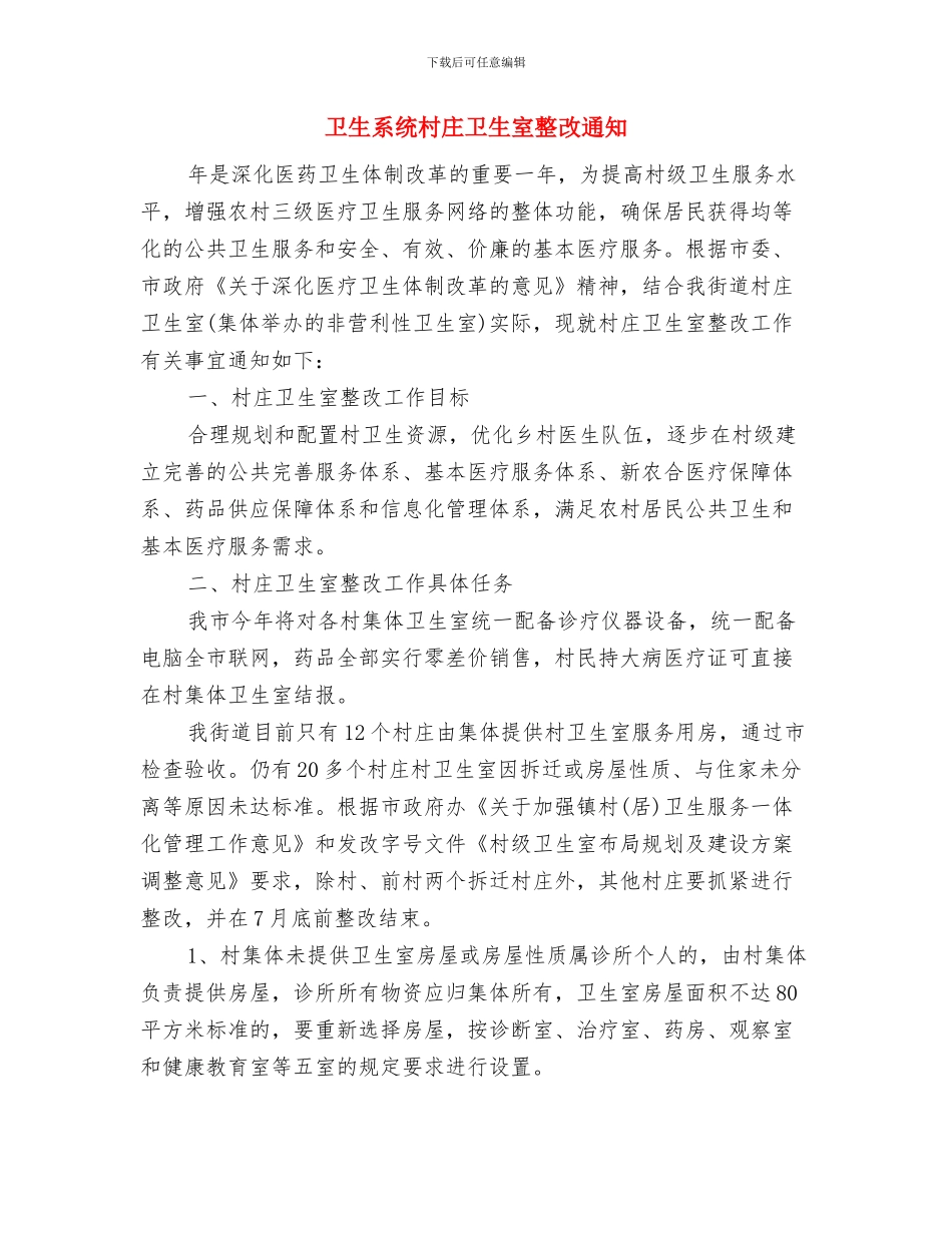 卫生系统春节团拜会致辞与卫生系统村庄卫生室整改通知汇编_第3页