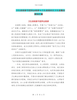 卫生系统春节团拜会致辞与卫生系统村庄卫生室整改通知汇编
