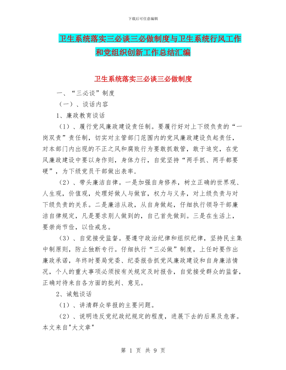 卫生系统落实三必谈三必做制度与卫生系统行风工作和党组织创新工作总结汇编_第1页