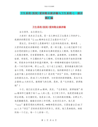 卫生系统爱岗敬业演讲稿与卫生系统七一演讲稿汇编