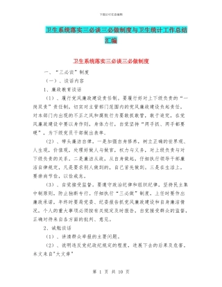 卫生系统落实三必谈三必做制度与卫生统计工作总结汇编