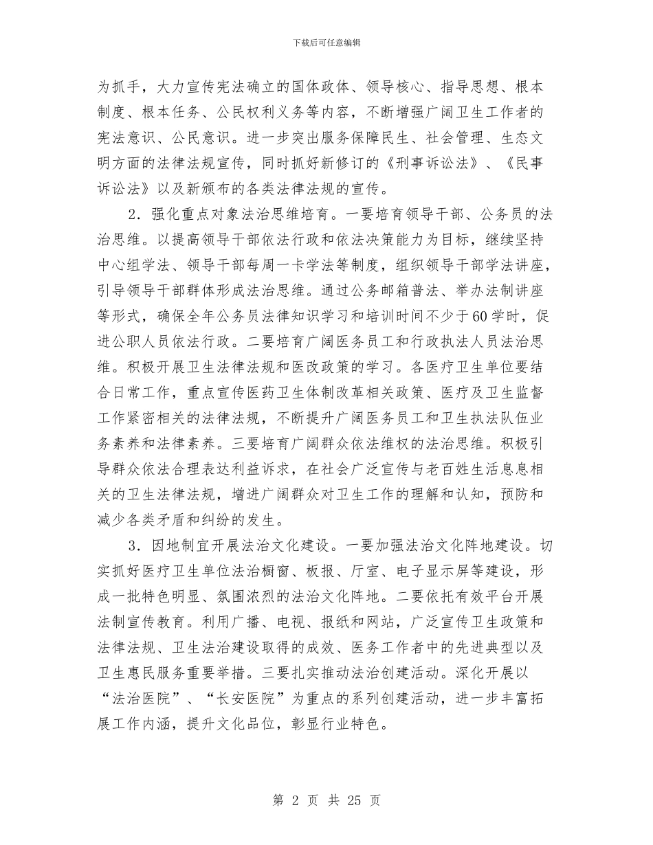 卫生系统法制教育工作计划与卫生行政执法行为规范实施方案3篇汇编_第2页